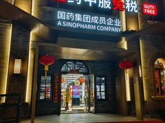 -国药中服免税(北京坊店)