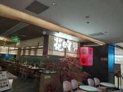 等位区-花时·炭火烧肉(东百中心A馆店)
