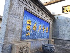 -阎锡山故居
