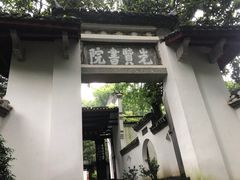 -白鹿洞书院