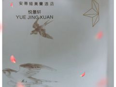 -安蒂娅.悦景轩中餐厅(西乡店)