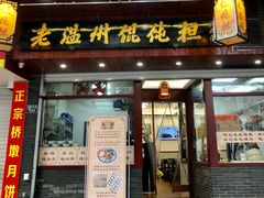 门面-老温州馄饨担(东游大厦店)