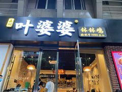 门面-嘉州叶婆婆钵钵鸡(建设路店)