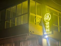 -煲煲掂风味煲仔饭餐厅(西区店)