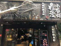 门面-龙巢盱眙龙虾·牛蛙·烧烤宵夜(八卦岭店)
