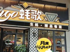 -蚝歌(中山七路店)