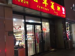 门面-百年义利(世纪家园店)