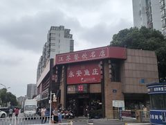 -永安鱼庄·镇江菜(丁卯店)