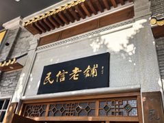 -民信老铺(华盖路店)