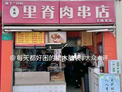 -里脊肉串店(天桥老店)