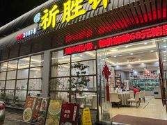 -祈胜邨•顺德鱼生•顺德菜(容桂店)