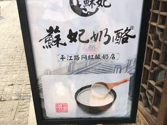-苏妃奶酪(平江路店)