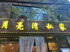 -晚归月亮湾私家菜(临邑路店)