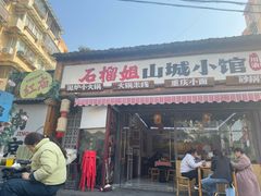 -石榴姐•山城小馆(创始店)