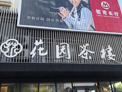 -花园茶楼(兴城西路店)