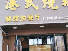 门面-宋记港式烧鹅(星火路店)