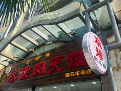 -秦豫肉夹馍(骡马市总店)