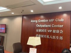 -爱康国宾体检中心(五角场万达广场分院)