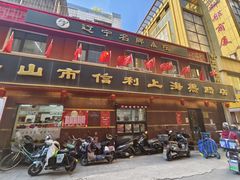 -鞍山市上海信利熏腊店(站前总店)