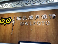 -猫头鹰照相馆(福田店)