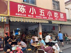-陈小五小吃部