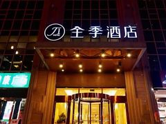 -全季酒店(西安凤城二路店)