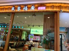 -我家福厨(万达中餐厅店)