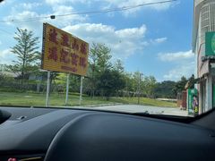 -满記土窑烧鷄波浪山莊