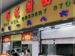 门面-百花传统甜品店(原址店)