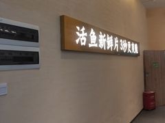 -马家斑.鲜鱼火锅(松湖万科店)