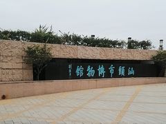 -汕头市博物馆