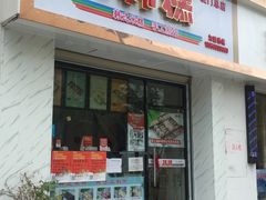 门面-南大门韩糕(后埭溪路店)