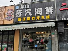 门面-蔚海之都·象山蒸汽海鲜(仙霞路店)