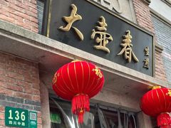 -大壶春生煎(四川中路店)