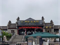 -横店广州街·香港街