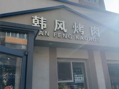 -韩风烤牛肉冷面店