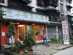-小徐盲人按摩(新华社区店)