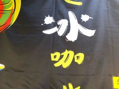 -半坡九号老挝冰咖啡