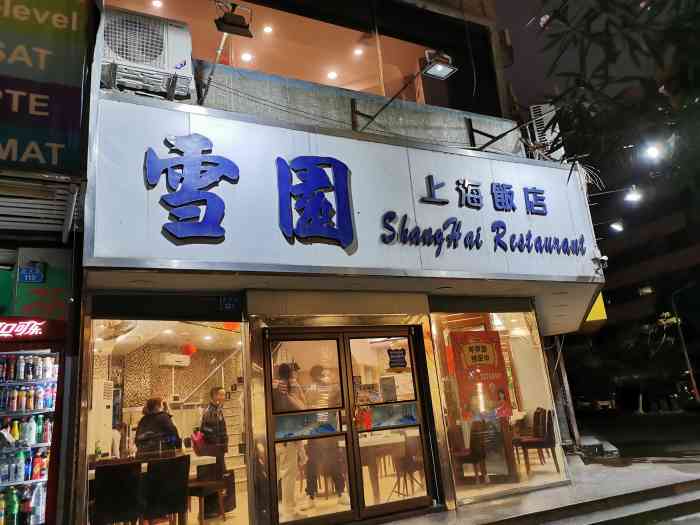 雪园上海饭店(吉大店)-"免税后面斜对面,开了好久的店了!店里的环.