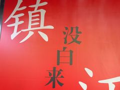 -永安鱼庄·镇江菜(东吴路店)