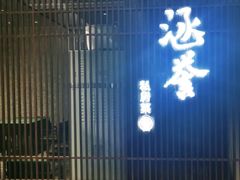 -涵誉·私房菜(银都·锦创广场店)