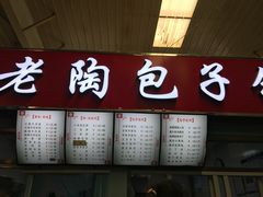 门面-老陶包子铺(南大西南村店)