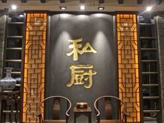 -在湖边私厨小馆