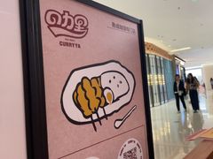 -CURRY YA 熟成咖哩專門店(深圳湾万象城店)