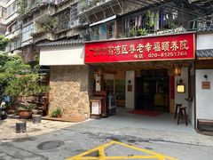-佛有缘素食馆·荔湾老字号(陈家祠首店)