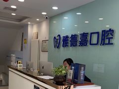 -雅德嘉口腔(时雨园店)