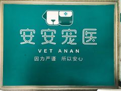 -安安宠医·安宠宠物医院