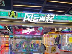-风云再起游乐汇(北京西单西西友谊店)