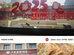 -华天二友居肉饼(宫门口店)