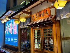 门面-千寻烧肉(政务区店)